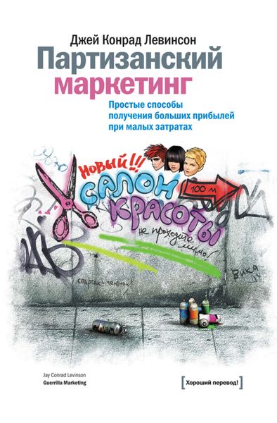 Обложка книги  «Партизанский маркетинг. Простые способы получения больших прибылей при малых затратах»