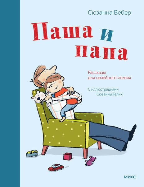 Обложка книги  «Паша и папа. Рассказы для семейного чтения»