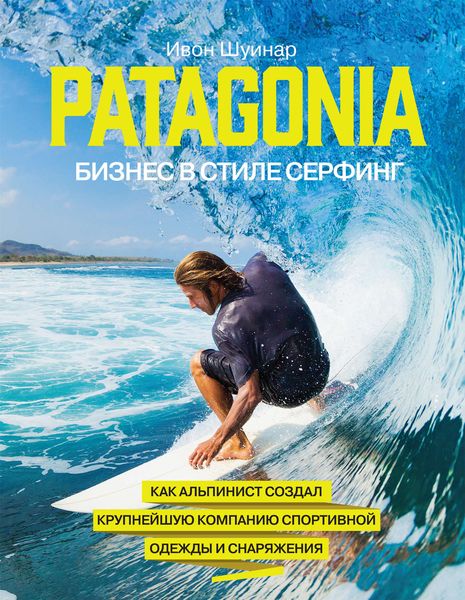 Обложка книги  «Patagonia – бизнес в стиле серфинг. Как альпинист создал крупнейшую компанию спортивной одежды и снаряжения»