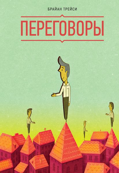 Обложка книги  «Переговоры»