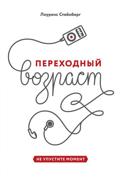 Обложка книги  «Переходный возраст. Не упустите момент»