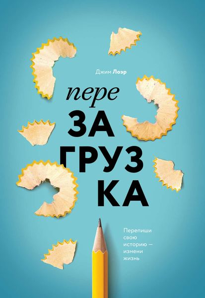 Обложка книги  «Перезагрузка. Перепиши свою историю – измени жизнь»