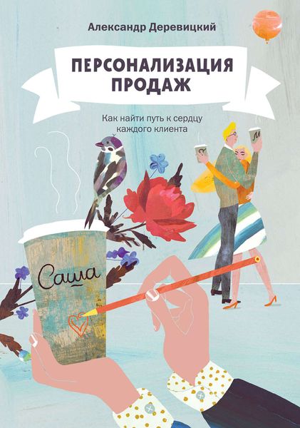 Обложка книги «Персонализация продаж. Как найти путь к сердцу каждого клиента»