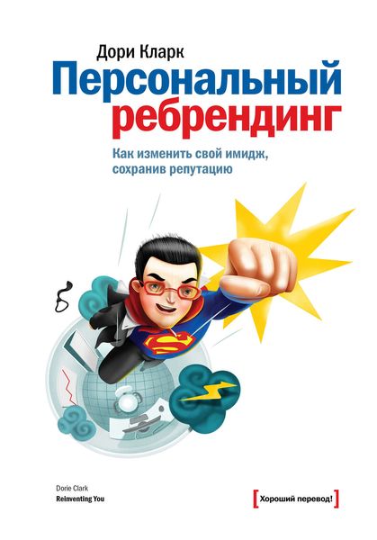 Обложка книги  «Персональный ребрендинг. Как изменить свой имидж, сохранив репутацию»