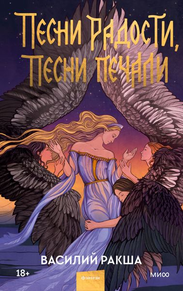 Обложка книги  «Песни радости, песни печали»