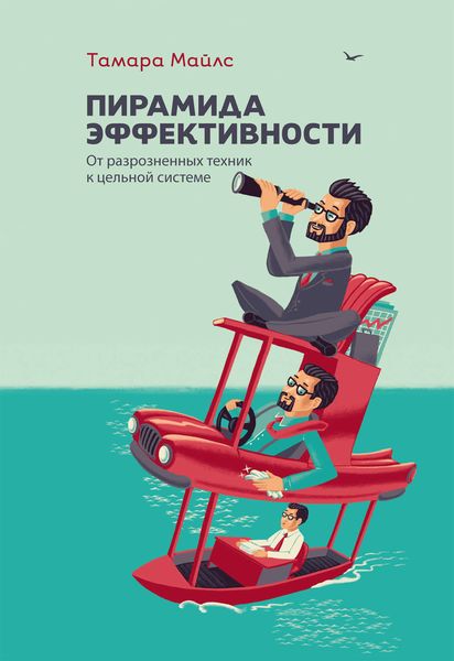 Обложка книги «Пирамида эффективности: от разрозненных техник к цельной системе»