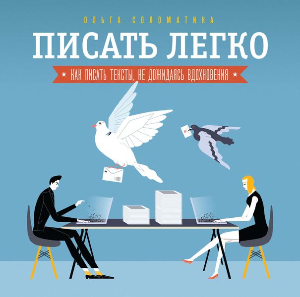 Обложка книги  «Писать легко: как сочинять тексты, не дожидаясь вдохновения»