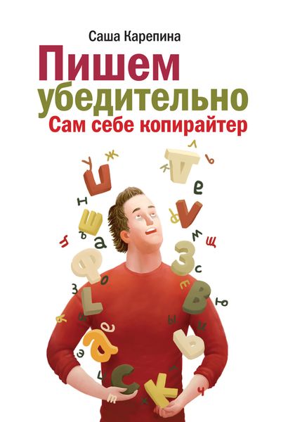 Обложка книги  «Пишем убедительно. Сам себе копирайтер»