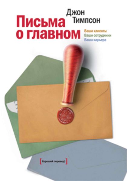 Обложка книги  «Письма о главном. Ваши клиенты. Ваши сотрудники. Ваша карьера»