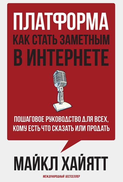 Обложка книги  «Платформа: как стать заметным в интернете»