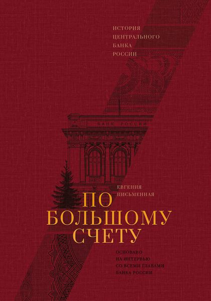 Обложка книги  «По большому счету»