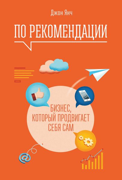 Обложка книги  «По рекомендации. Бизнес, который продвигает себя сам»