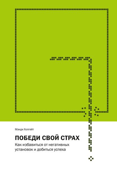 Обложка книги  «Победи свой страх. Как избавиться от негативных установок и добиться успеха»