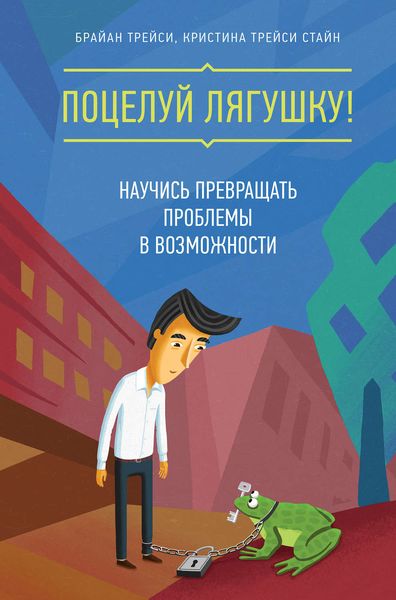 Обложка книги  «Поцелуй лягушку! Научись превращать проблемы в возможности»