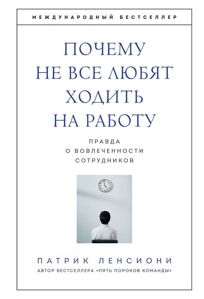 Обложка книги  «Почему не все любят ходить на работу. Правда о вовлеченности сотрудников»