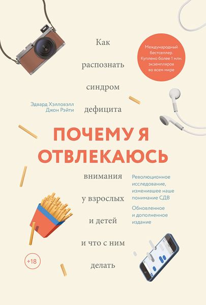 Обложка книги  «Почему я отвлекаюсь. Как распознать синдром дефицита внимания у взрослых и детей и что с ним делать»
