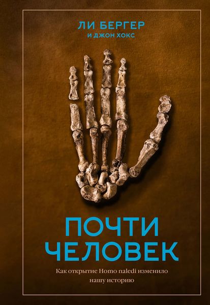Обложка книги  «Почти человек»