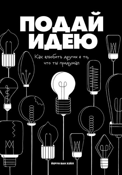 Обложка книги  «Подай идею»