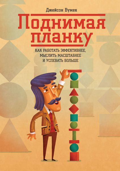 Обложка книги  «Поднимая планку. Как работать эффективнее, мыслить масштабнее»