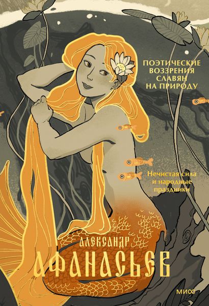 Обложка книги «Поэтические воззрения славян на природу. Нечистая сила и народные праздники»