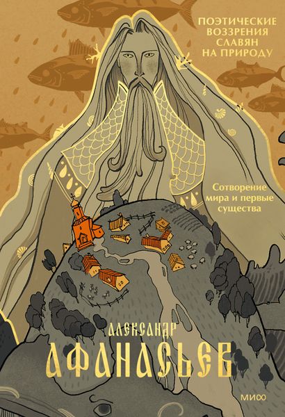 Обложка книги «Поэтические воззрения славян на природу. Сотворение мира и первые существа»