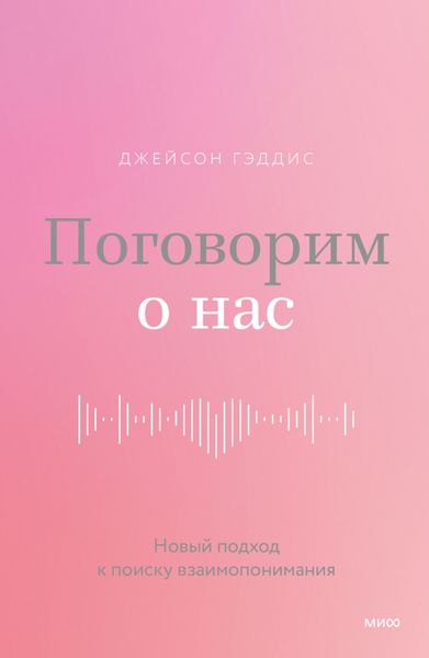 Обложка книги  «Поговорим о нас. Новый подход к поиску взаимопонимания»