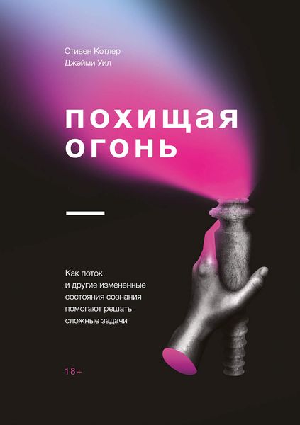 Обложка книги  «Похищая огонь. Как поток и другие измененные состояния сознания помогают решать сложные задачи»