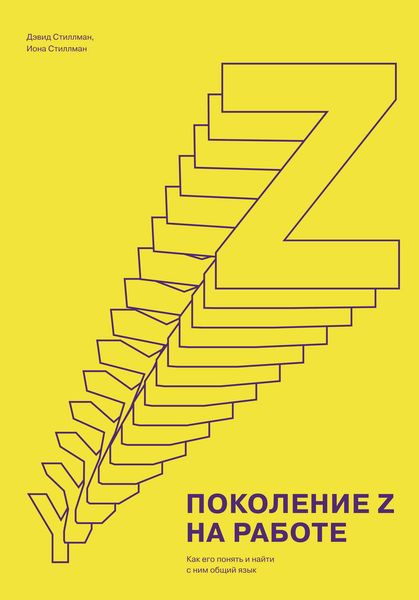 Обложка книги «Поколение Z на работе. Как его понять и найти с ним общий язык»