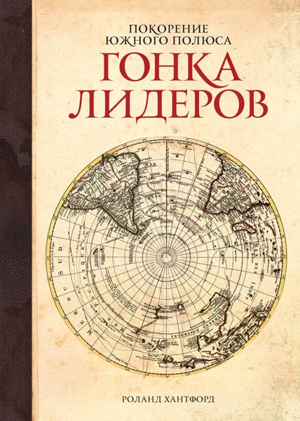Обложка книги  «Покорение Южного полюса. Гонка лидеров»