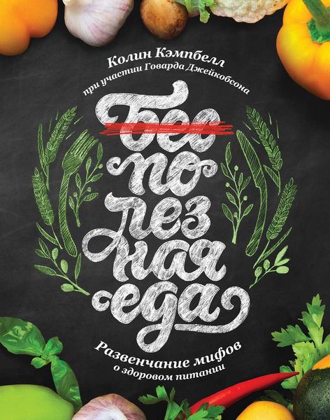 Обложка книги  «Полезная еда. Развенчание мифов о здоровом питании»