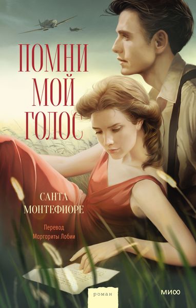 Обложка книги  «Помни мой голос»