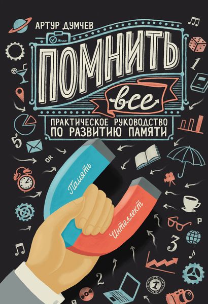 Обложка книги  «Помнить всё. Практическое руководство по развитию памяти»