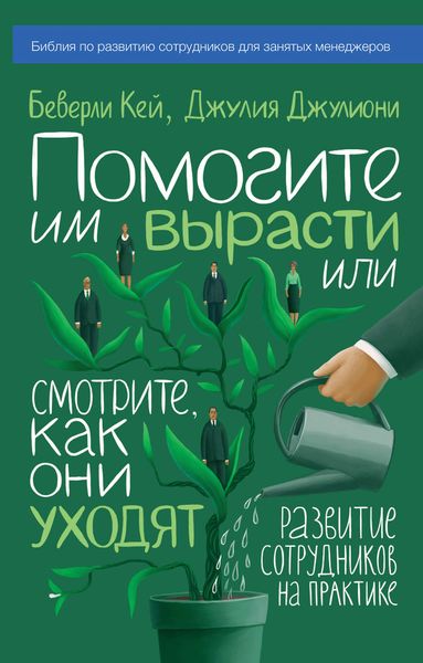 Обложка книги  «Помогите им вырасти или смотрите, как они уходят. Развитие сотрудников на практике»