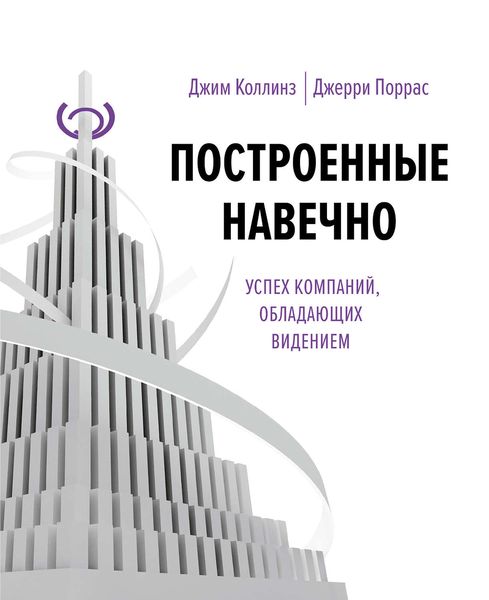 Обложка книги  «Построенные навечно. Успех компаний, обладающих видением»