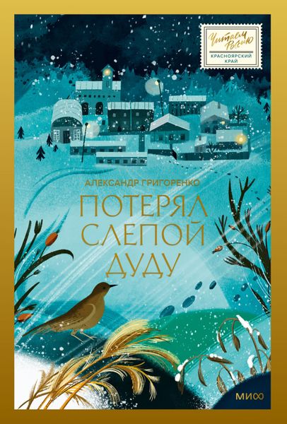 Обложка книги «Потерял слепой дуду»