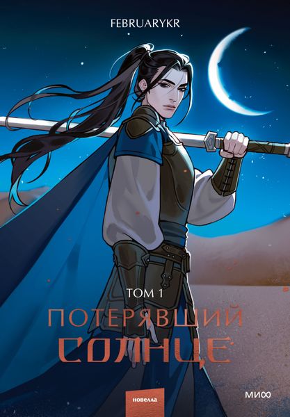 Обложка книги  «Потерявший солнце. Том 1»