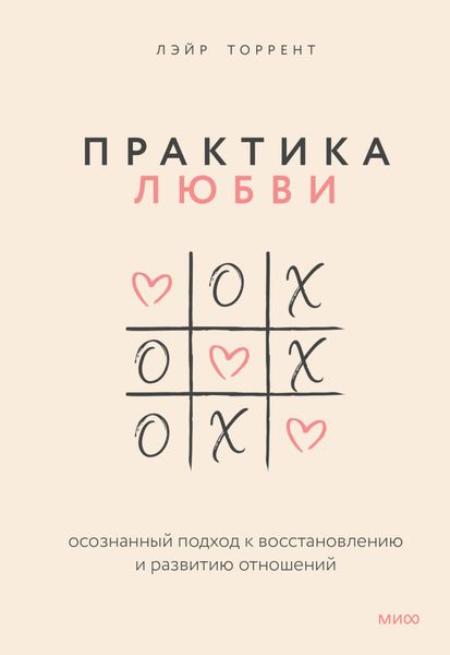 Обложка книги  «Практика любви. Осознанный подход к восстановлению и развитию отношений»