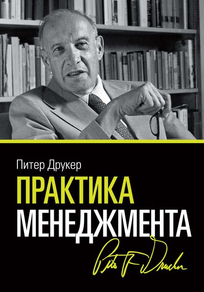 Обложка книги  «Практика менеджмента»