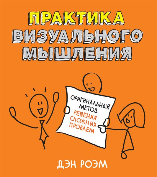 Обложка книги  «Практика визуального мышления. Оригинальный метод решения сложных проблем»