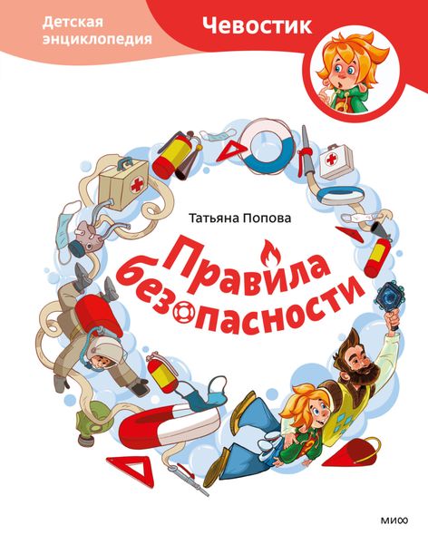 Обложка книги  «Правила безопасности. Детская энциклопедия»
