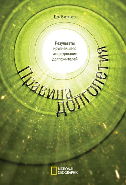 Обложка книги «Правила долголетия. Результаты крупнейшего исследования долгожителей»