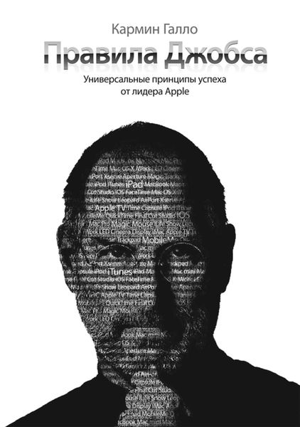 Обложка книги  «Правила Джобса. Универсальные принципы успеха от основателя Apple»