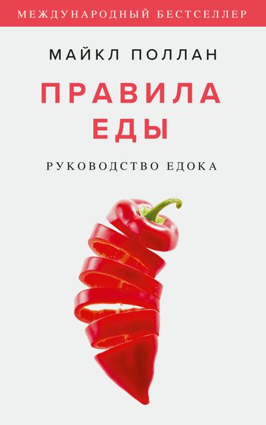 Обложка книги  «Правила еды. Руководство едока»