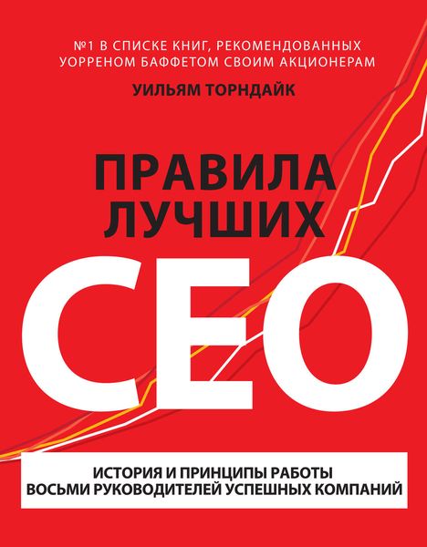 Обложка книги  «Правила лучших CEO. История и принципы работы восьми руководителей успешных компаний»