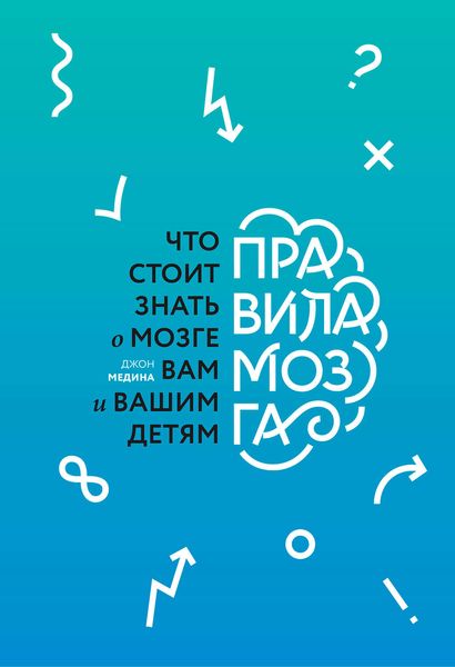 Обложка книги  «Правила мозга»