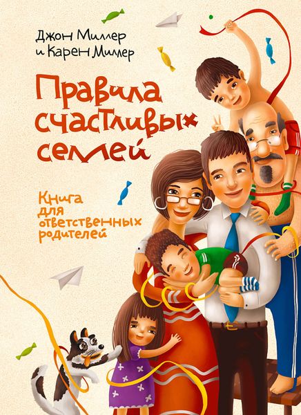 Обложка книги  «Правила счастливых семей. Книга для ответственных родителей»