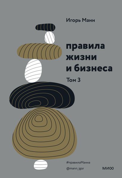 Обложка книги  «Правила жизни и бизнеса. Том 3»
