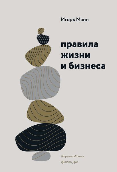 Обложка книги  «Правила жизни и бизнеса»