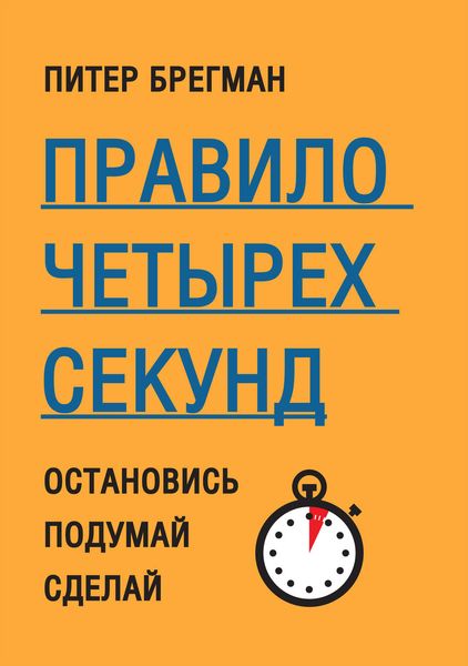 Обложка книги «Правило четырех секунд. Остановись. Подумай. Сделай»