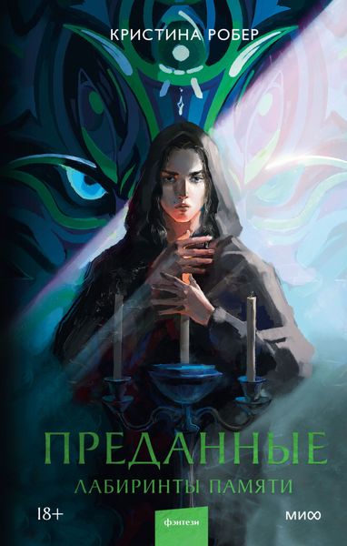 Обложка книги  «Преданные. Лабиринты памяти»
